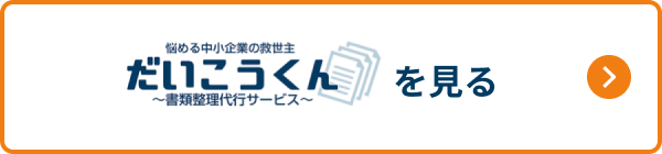 書類整理・電子化代行のことならだいこうくんへ