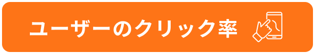 ユーザーのクリック率