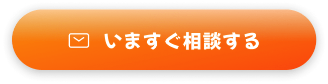 今すぐ相談する