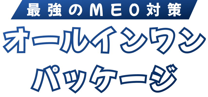 最強のオールインワンパッケージ