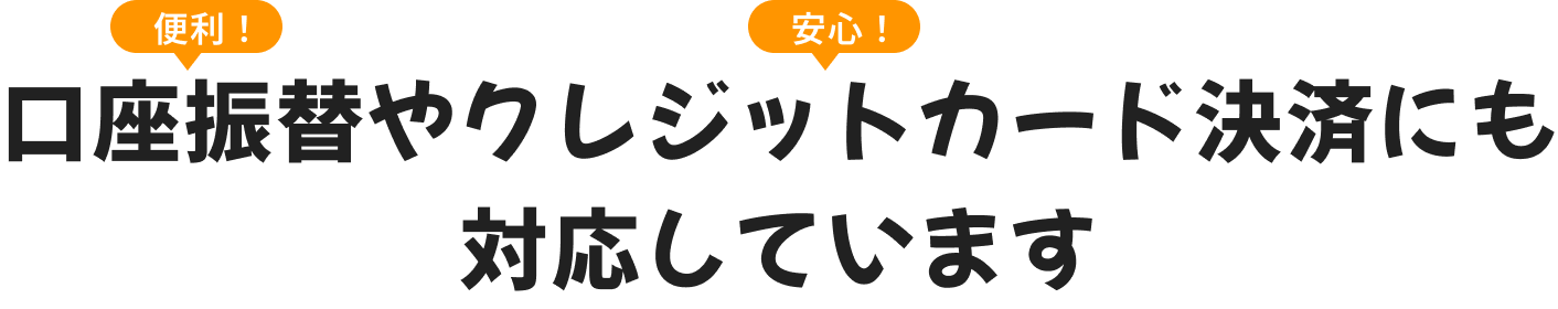 分割払い・クレジットカード決済にも対応しています